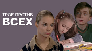 Сериал Трое против всех