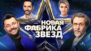 Сериал Новая фабрика звёзд