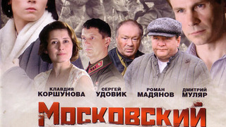 Московский дворик season 1