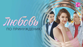 Сериал Любовь по принуждению