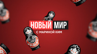 Сериал Новый мир с Мариной Ким