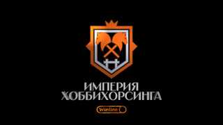 Сериал ИМПЕРИЯ ХОББИХОРСИНГА