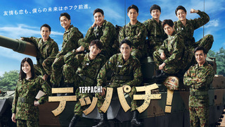 Сериал Teppachi