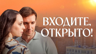 Сериал Входите, открыто!