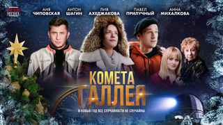 Комета Галлея season 1