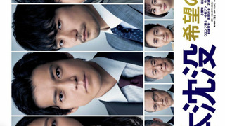 Сериал Гибель Японии: Люди надежды
