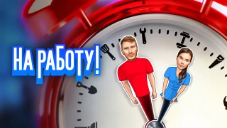 Сериал На работу!