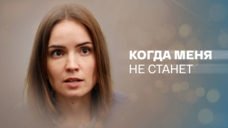 Сериал Когда меня не станет
