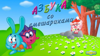 Азбуки Смешариков season 13
