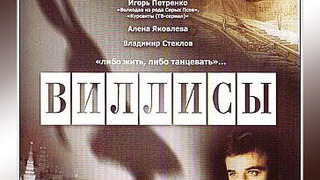 Сериал Виллисы