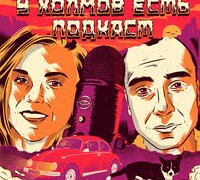 Show У Холмов Есть Подкаст