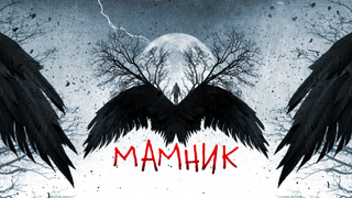 Сериал Мамник