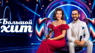 Сериал Большой хит