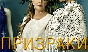 Призраки Замоскворечья season 1