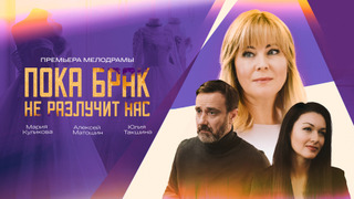 Show Пока брак не разлучит нас