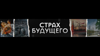 Сериал Страх будущего