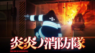 Fire Force season 1