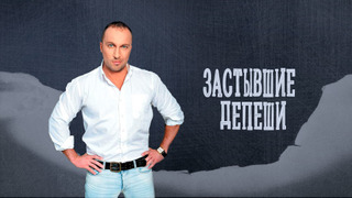 Сериал Застывшие депеши
