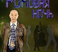 Сериал РОКовая ночь с Александром Ф. Скляром