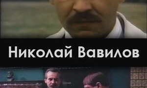 Николай Вавилов season 1