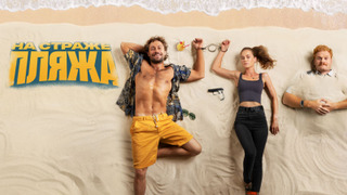 Show На страже пляжа