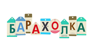 Сериал Барахолка