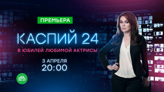 Каспий 24 season 1