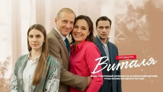 Сериал Виталя