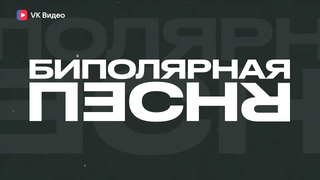 Сериал Биполярная песня