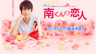 Minami-kun no Koibito: My Little Lover season 1