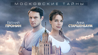 Московские тайны сезон 4