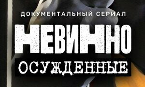 Сериал Невинно осужденные