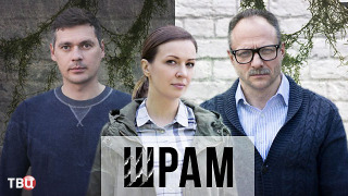 Сериал Шрам