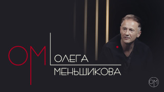 ОМ Олега Меньшикова season 1