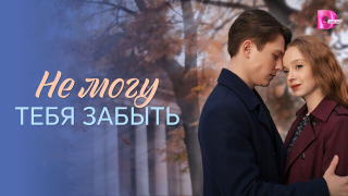 Сериал Не могу тебя забыть