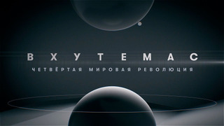 Сериал ВХУТЕМАС. Четвертая мировая революция