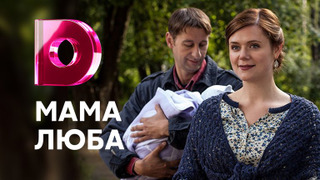 Show Мама Люба