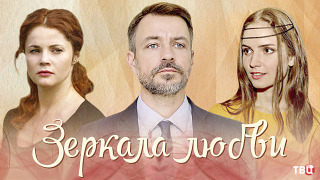 Сериал Зеркала любви