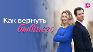Show Как вернуть бывшего
