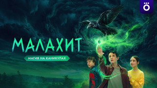 Сериал Малахит