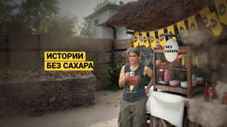 Show Истории без сахара. Погребижская.
