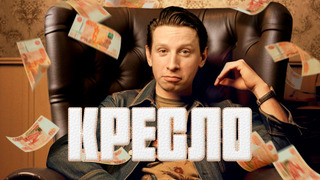 Сериал Кресло