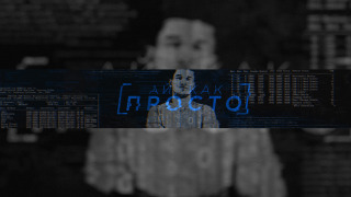 Сериал Ай, Как Просто!