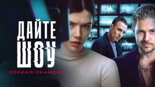 Сериал Дайте шоу