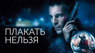 Сериал Плакать нельзя