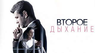 Сериал Второе дыхание