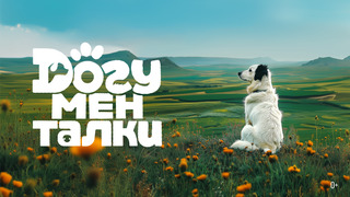 Сериал Догументалки