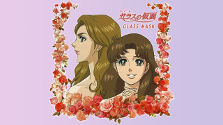 Glass Mask season 1