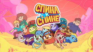 Сериал Спина к спине