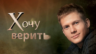 Сериал Хочу верить!